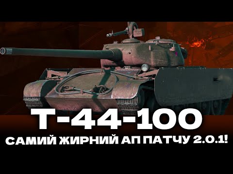 Видео: Т-44-100: ТЕПЕР ПЕРЕЗАРЯДКА 4! СЕКУНДИ! НАЙБІЛЬШИЙ АП ПУТЧУ 2.0.1 - ЩО МОЖЕ ТА ЯК ФАРМИТЬ?