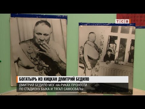 Видео: Богатырь из Кицкан Дмитрий Бедило