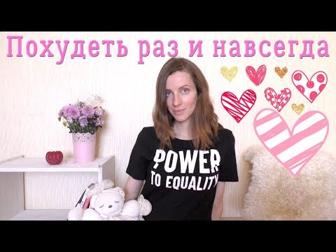 Видео: Похудение без диет: Измени мысли - Изменится тело