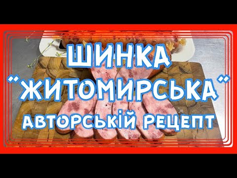 Видео: Авторский рецепт ветчина "Житомирская"