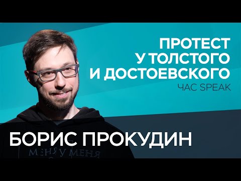 Видео: Политика Достоевского и протест Толстого / Борис Прокудин // Час Speak