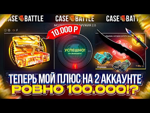 Видео: Я СМОГ!? 100.000 ПЛЮСА НА CASEBATTLE! ПЛЮСОВОЙ АККАУНТ НЕ ПЕРЕСТАЕТ УДИВЛЯТЬ...