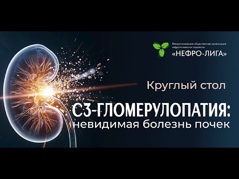 Видео: С3-гломерулопатия: Практические аспекты получения льготного лекарственного обеспечения