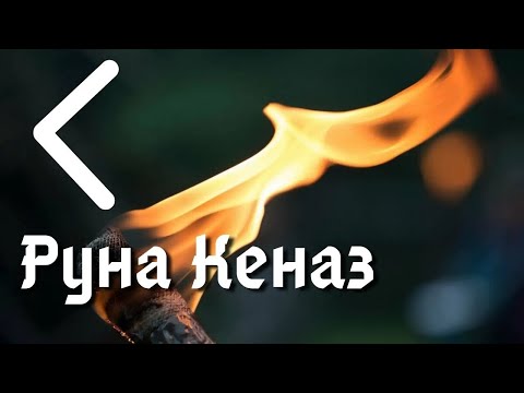 Видео: Руна Кеназ. Значения и энергетика символа