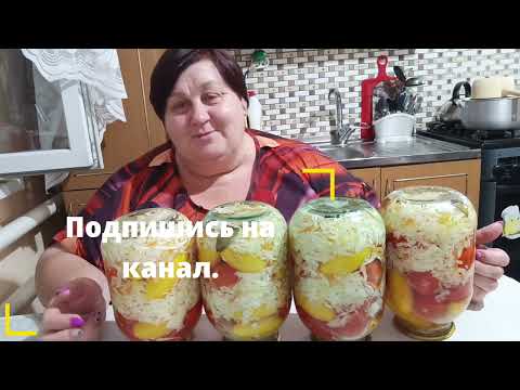 Видео: МАРИНОВАННЫЕ ПОМИДОРЫ ПАЛЬЧИКИ ОБЛИЖЕШЬ! НА ЗИМУ. 🍅