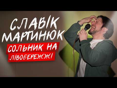 Видео: СТЕНДАП СЛАВІКА НА ЛІВОМУ БЕРЕЗІ КИЄВА