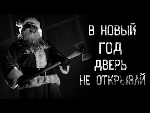 Видео: страшные истории - В НОВЫЙ ГОД ДВЕРЬ НЕ ОТКРЫВАЙ | ужасы | мистика