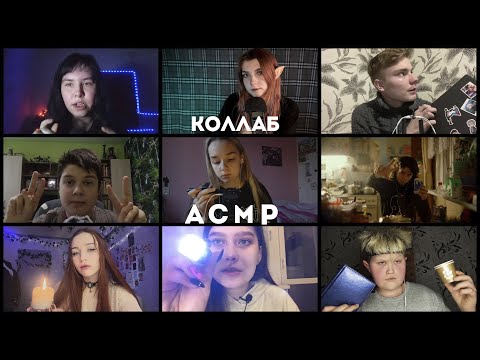 Видео: АСМР Триггерный  Коллаб/ Мальчики VS Девочек