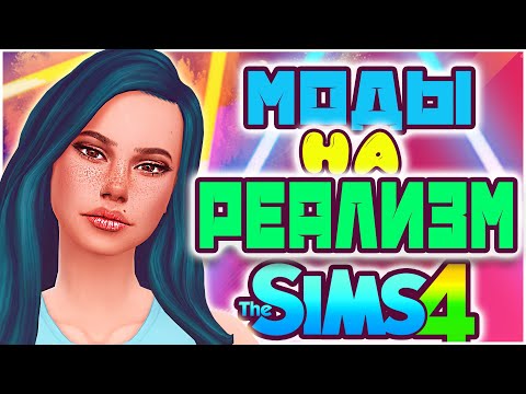 Видео: МОДЫ НА РЕАЛИЗМ СИМС 4 | ПОЛЕЗНЫЕ МОДЫ SIMS 4