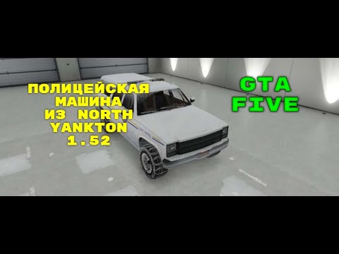 Видео: КАК ПОЛУЧИТЬ ОСОБЫЕ МАШИНЫ ИЗ YANKTON??? GTA 5 SPECIAL SNOW CAR 1.52 - ПОФИКШЕННО