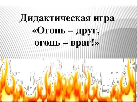 Видео: Студия "Островок безопасности" Дидактическая игра для детей "Огонь-друг, огонь-враг!"