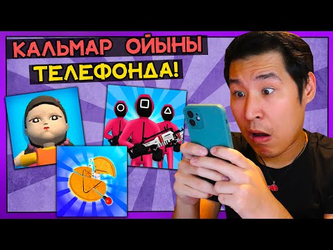 Видео: КАЛЬМАРДЫ ТЕЛЕФОНДА ОЙНАДЫМ✅