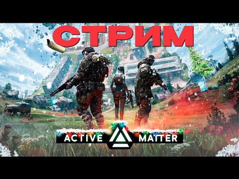 Видео: 🔴СТРИМ: Active Matter - НОВАЯ ИГРА ОТ УЛИТОК! МНЕНИЕ. NCXOD/ИСХОД❤️