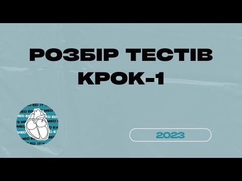 Видео: КРОК-1 2023 рік. Викладач Ніка