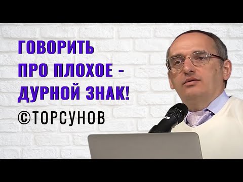 Видео: Говорить про плохое - дурной знак! Торсунов лекции