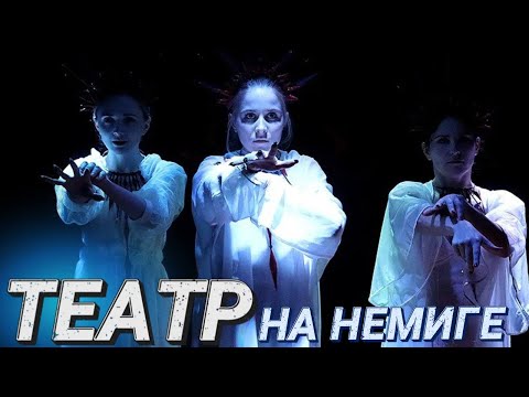 Видео: ГДЕ В МИНСКЕ СХОДИТЬ В ТЕАТР БЕСПЛАТНО? || Театр на Немиге || Минск - это мы