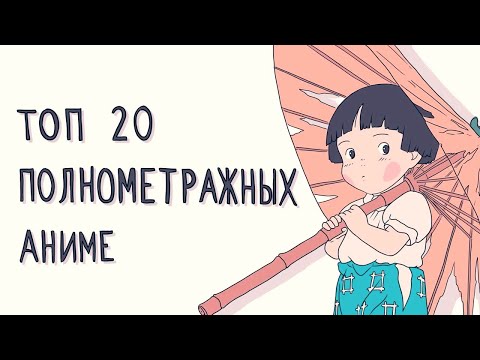Видео: Топ 20 полнометражных аниме. Анимация #9