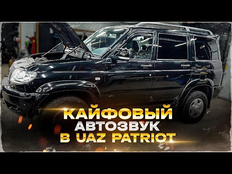 Видео: УАЗ Патриот - какие компоненты поставить? Аудиосистема за 86500 руб. Толковый Автозвук в UAZ Patriot