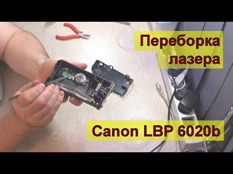 Видео: Переборка и устройство лазера принтера Canon LBP 6020b