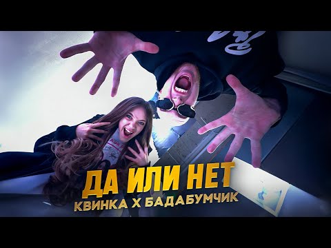 Видео: КВИНКА, БАДАБУМЧИК - ДА или НЕТ (ПРЕМЬЕРА КЛИПА 2024)