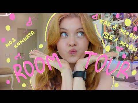 Видео: simple vlog: room tour | как выглядит моя комната?! мой гардероб
