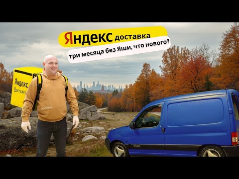 Видео: Яндекс доставка... три месяца без ЯШИ, что нового???