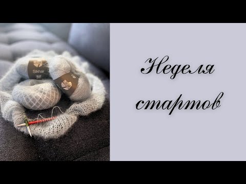 Видео: Неделя стартов. Топ из хлопка травка. “Рваный” джемпер. Паутинка и носки.