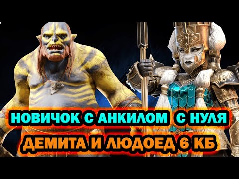 Видео: НОВИЧОК С АНКИЛОМ ЛЮДОЕД ДЕМИТА СОБЕРИ АНКИЛ С НУЛЯ RAID SHADOW LEGENDS