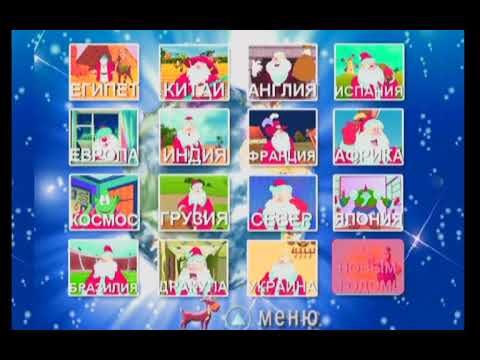 Видео: DVD "Весёлое Новогодние Путешествие" Правильное Кино. 2006