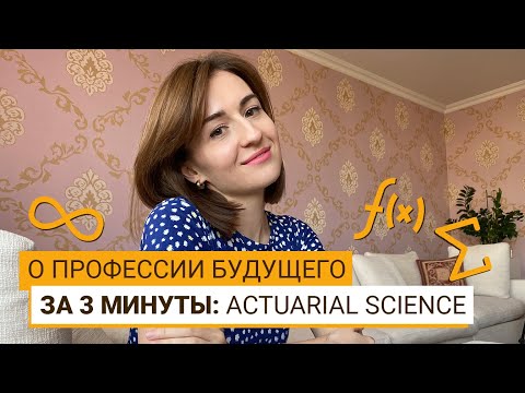 Видео: Актуарное дело - На кого пойти учиться? Выпуск #1