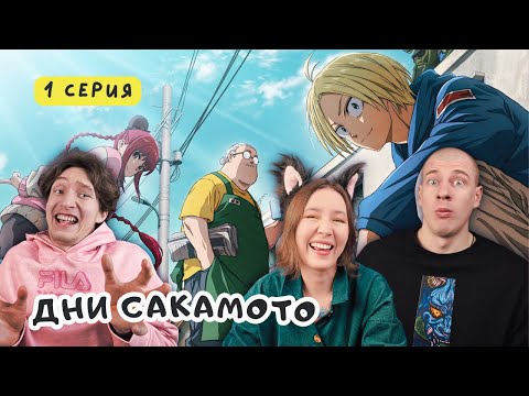 Видео: ЖЕНИЛСЯ И ОСКУФЕЛ? Реакция на аниме Дни Сакамото / Sakamoto Days - 1 серия