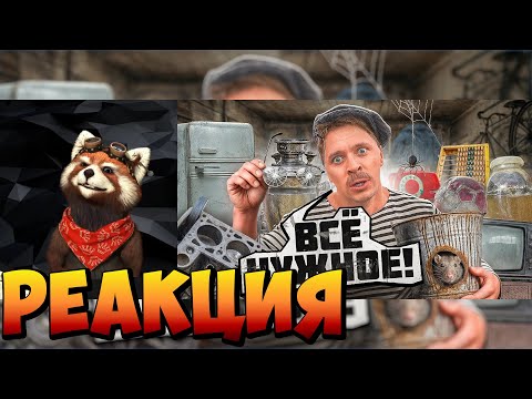 Видео: БАТЯ И НЕНУЖНЫЙ ХЛАМ | реакция RED Пандыч | @VitaliyOrekhov