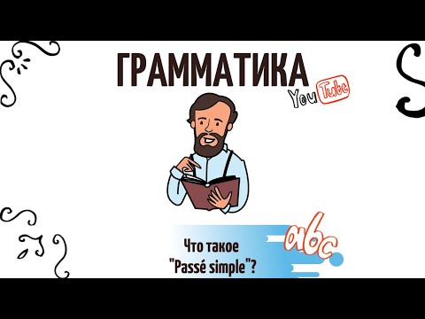 Видео: Зачем нужно Le passé simple?
