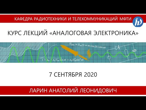 Видео: Аналоговая электроника, Ларин А.Л., Лекция 01, 07.09.20