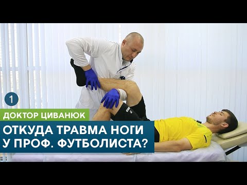 Видео: Откуда травма ноги у профессионального футболиста? Доктор Циванюк