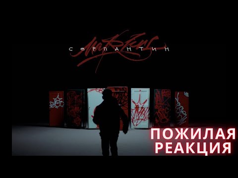 Видео: MARKUL — СЕРПАНТИН (ПОЖИЛАЯ РЕАКЦИЯ)