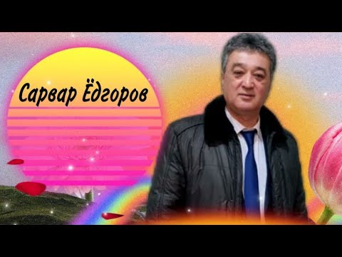 Видео: Сарвар Ёдгоров - Биё ай Дилбари Ман ! Суруди ошики.