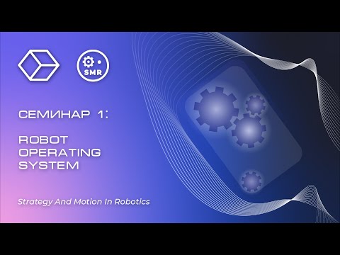 Видео: ROS  семинар №1. Стратегия и движения в робототехнике