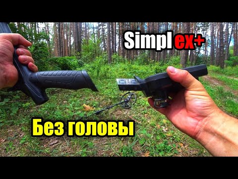Видео: Попытка обезглавить Simplex. Коп в летнюю жару.