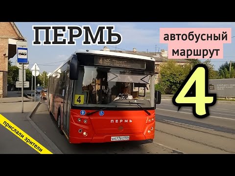 Видео: Пермь автобусный маршрут 4 УДС "Молот" - М/н Нагорный // 21.08.2021 // Владислав Малыгин