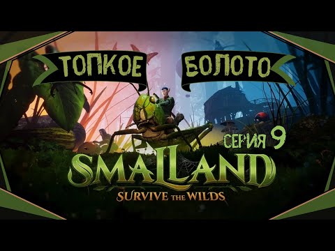 Видео: Smalland:Survive the Wilds#9-Шёлковые нити(Голос Бури)