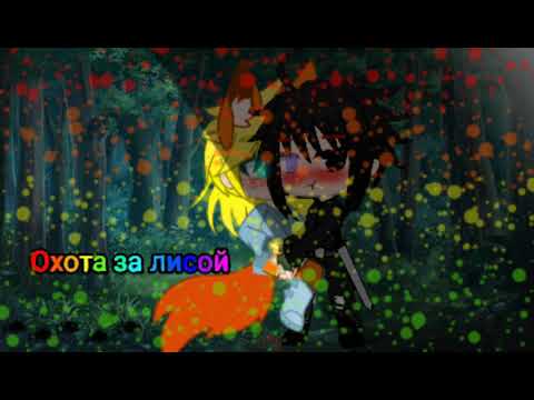 Видео: [МИНИ-ФИЛЬМ]🌈ОХОТА ЗА ЛИСОЙ🌈 (1/??) [by Н А Р У Т О Ч К А ]