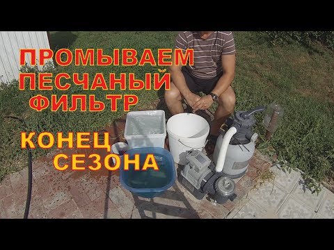 Видео: Песчаный фильтр. Конец сезона. Что делать?