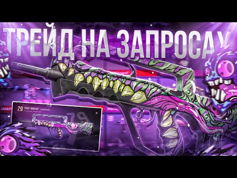 Видео: ТРЕЙД на ЗАПРОСАХ в СТАНДОФФ 2! | СЛОВИЛ МНОГО ДОРОГИХ НАКЛЕЕК! | ТРЕЙД БУДНИ в STANDOFF 2