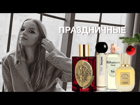 Видео: ПРАЗДНИЧНЫЕ ЗИМНИЕ АРОМАТЫ