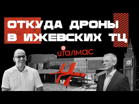 Видео: ДРОНЫ В ИЖЕВСКЕ. Кто, как и зачем превращает ижевские ТЦ в заводы БПЛА