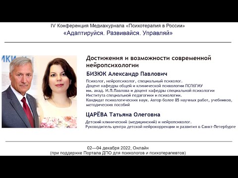 Видео: Современная нейропсихология — достижения и возможности. Александр Бизюк, Татьяна Царёва.