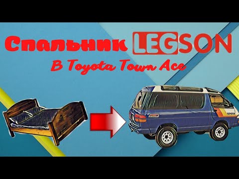 Видео: Спальник Legson, для Toyota Town Ace, CR31.