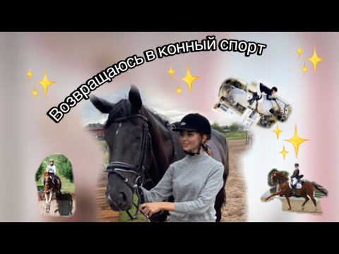 Видео: Конный влог . Как я решила возобновить тренировки по верховой езде и вернуться в конный спорт 🐴✨