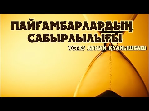 Видео: Пайғамбарлардың Сабырлылығы - Арман Қуанышбаев